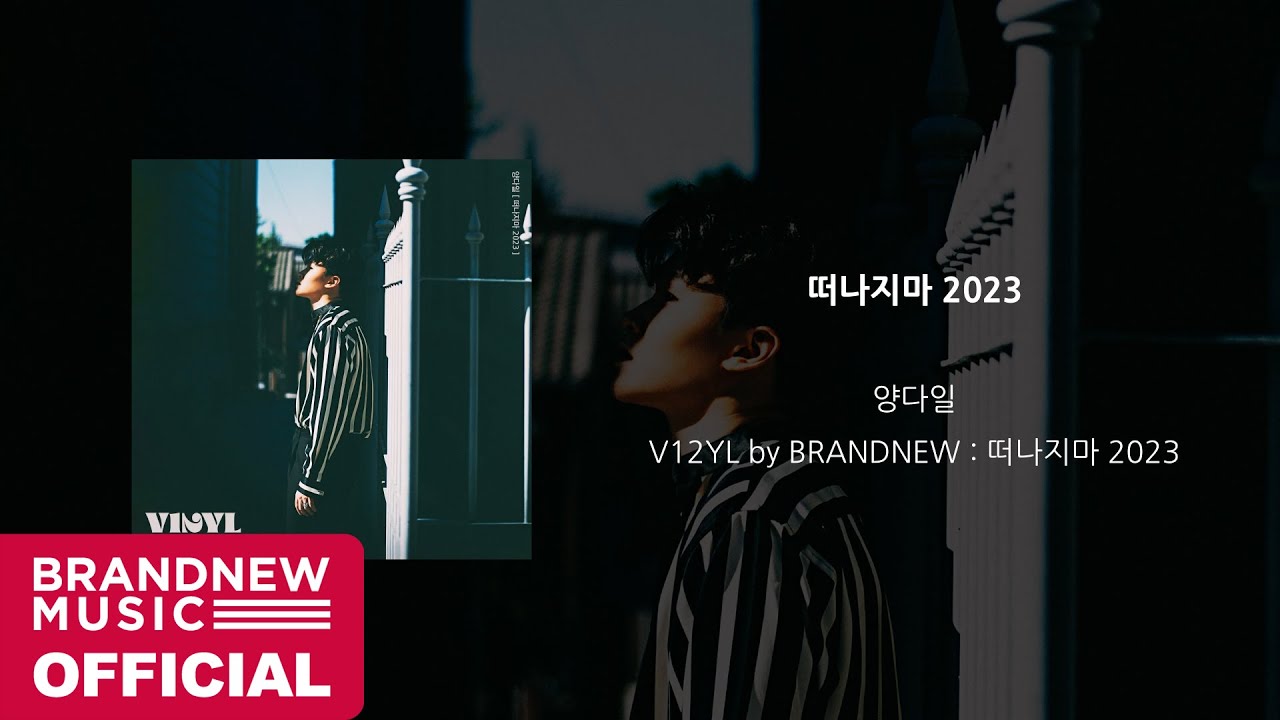 양다일 (Yang Da Il) '떠나지마 2023 (Don't Leave 2023)' OFFICIAL AUDIO
