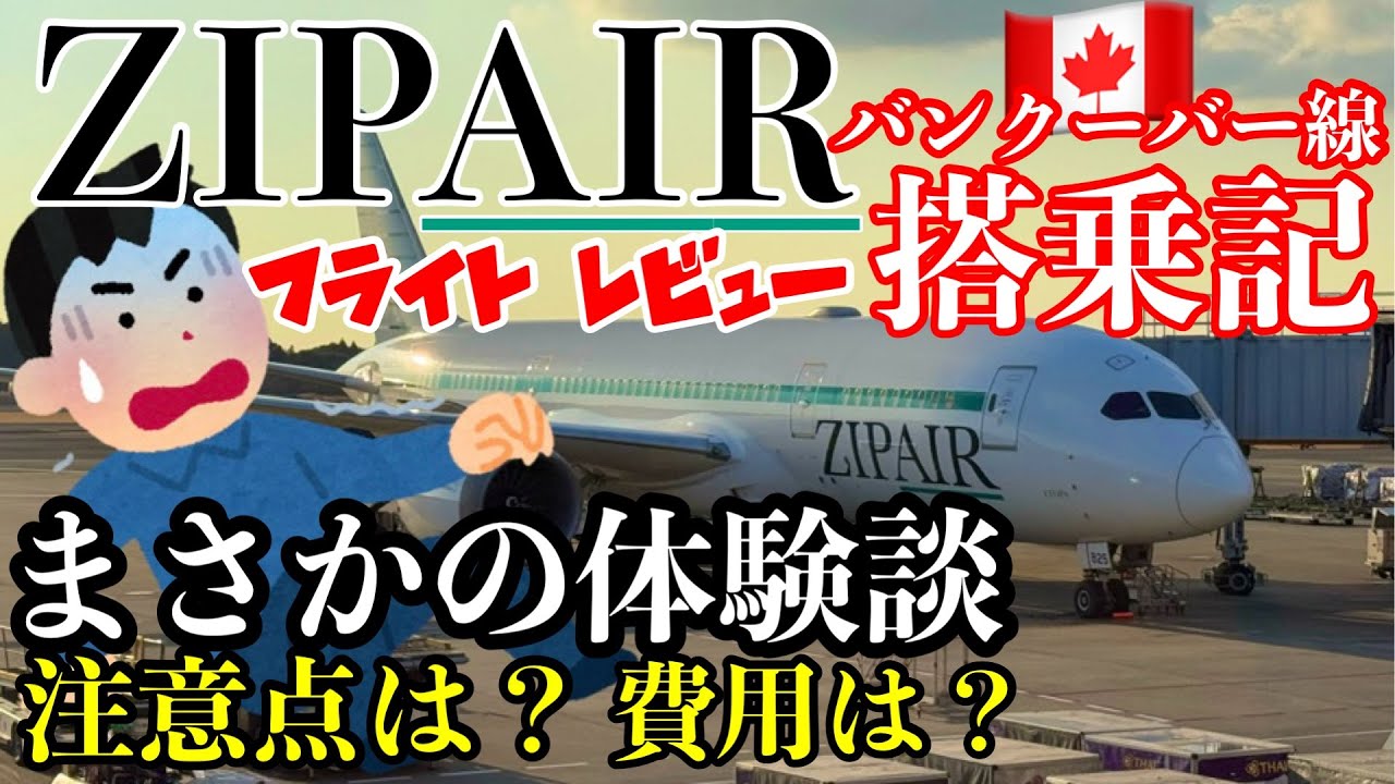 まさかの事態に！ZIPAIR搭乗記【フライトレビュー】※実際にあった体験談※注意点やフライトの際の節約術お伝えします！北米路線カナダ バンクーバー行き、格安LCCの魅力に迫ります！