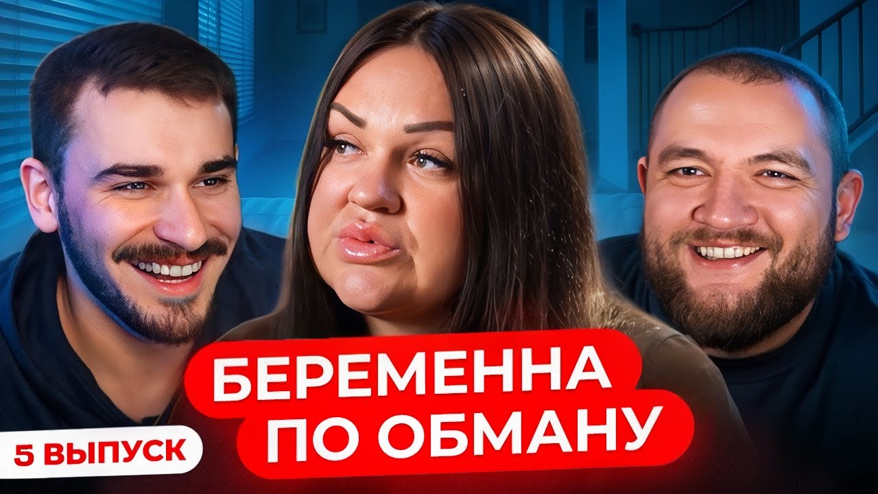 Беременна по обману - 5 Выпуск