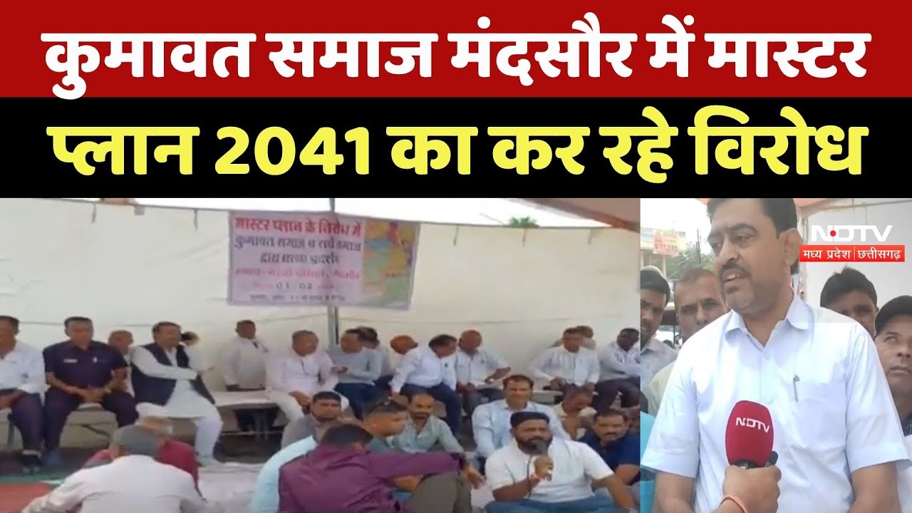 Mandsaur News : Kumawat Samaj मंदसौर में Master Plan 2041 का कर रहे विरोध | Breaking News | MP