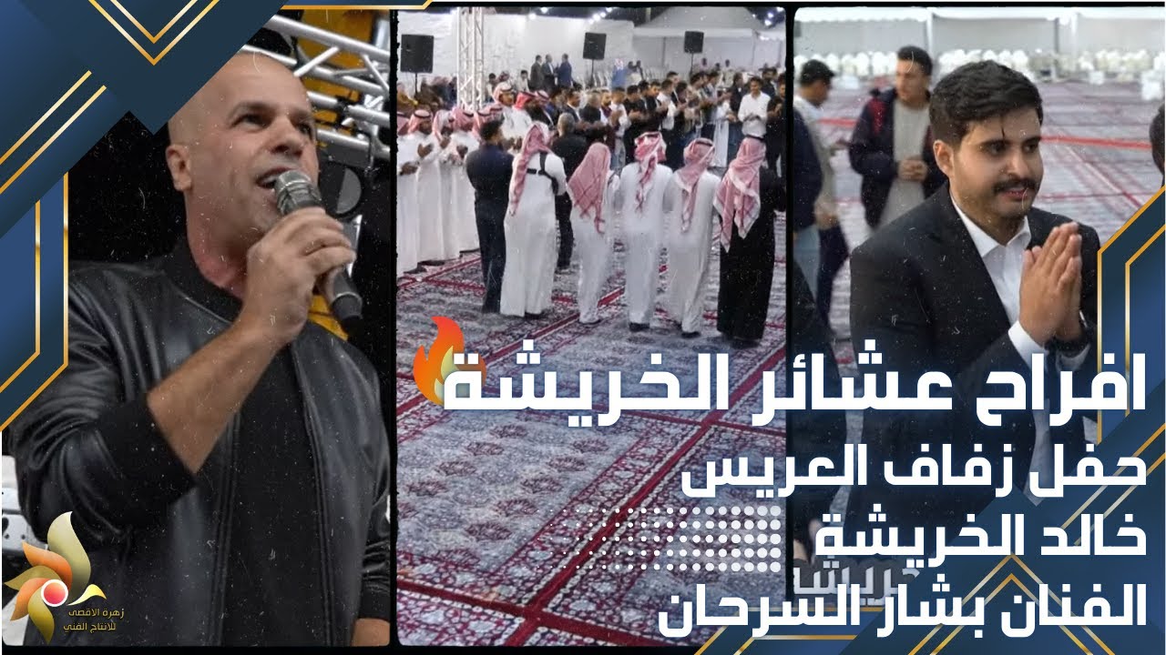 افراح عشائر الخريشة | حفل زفاف العريس خالد الخريشة | الفنان بشار السرحان |  استديوهات زهرة الأقصى
