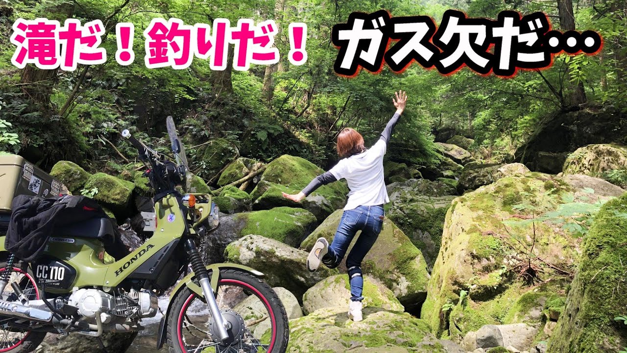 【クロスカブ＆セロー】滝だ！釣りだ！…ガス欠だ……　岐阜県郡上市