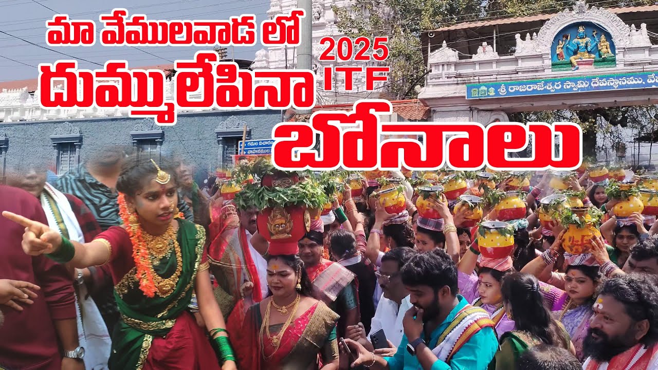 యూట్యూబ్ తల్లి , గూగులమ్మ బోనాలు 2025 ITF BONALU VEMULAWADA BONALU 2025 #BONALU #TELANGANATALENT