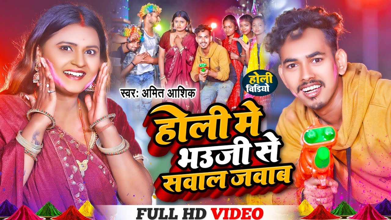 #Video | होली में बौजी से सवाल जबाब | #Amit Ashik #Anjali Bharti | New Maghi Holi Song 2023