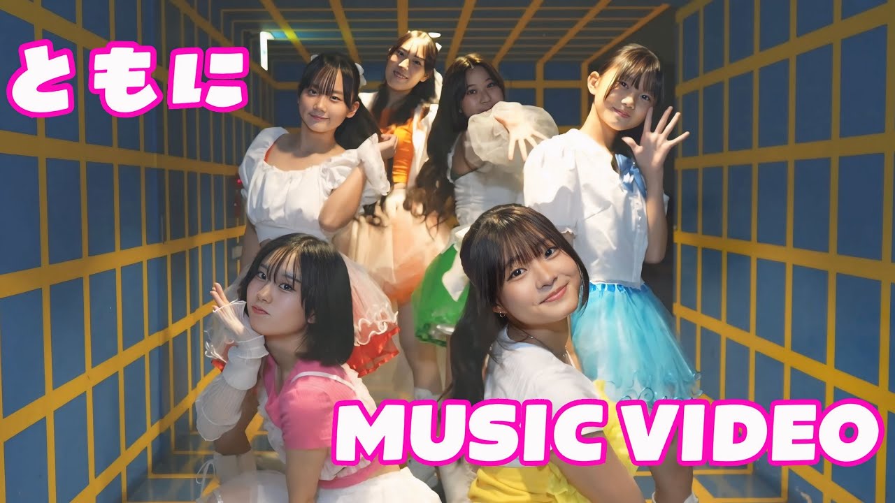 ともに  -MUSIC VIDEO-