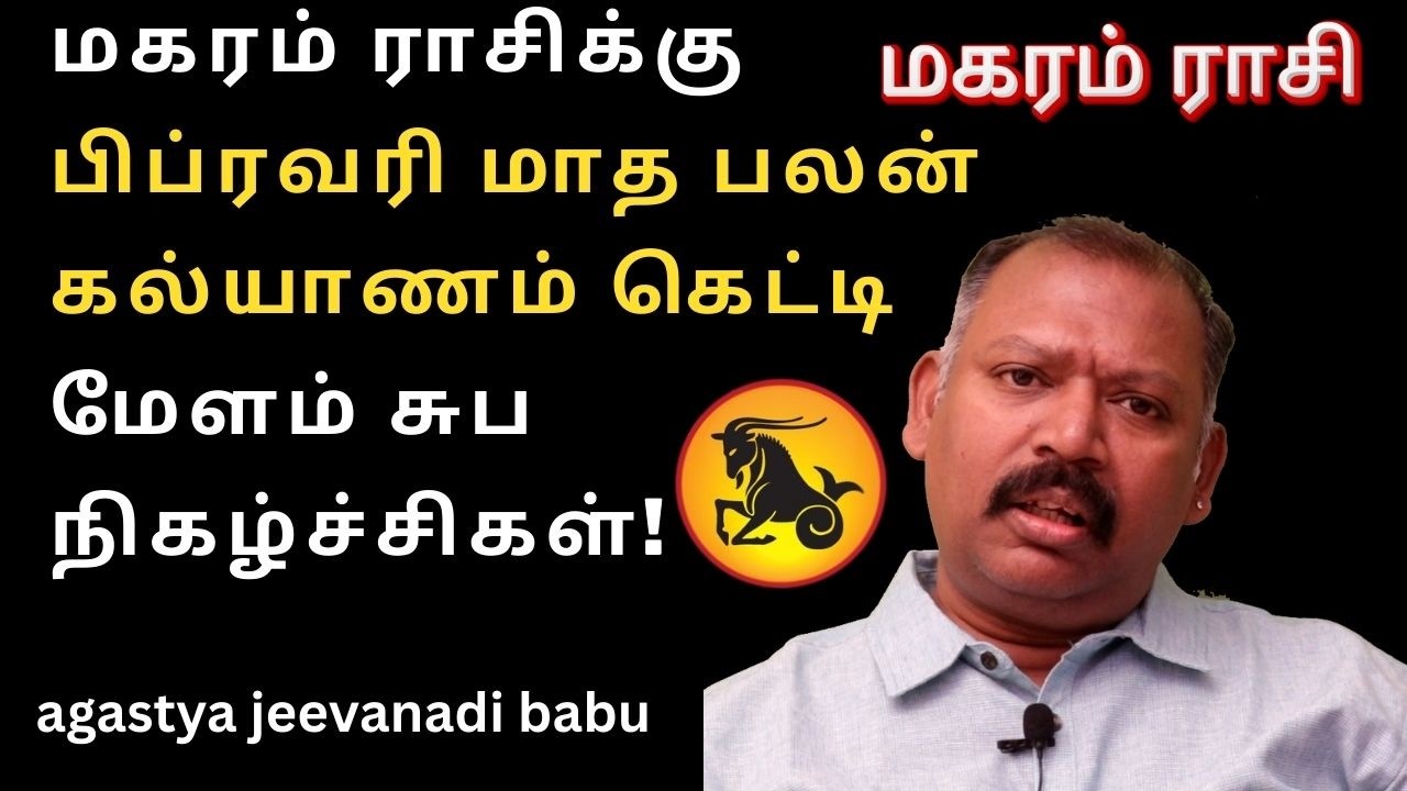 மகரம் ராசிக்கு பிப்ரவரி மாத பலன் கல்யாணம் கெட்டி மேளம் சுப நிகழ்ச்சிகள்  ! agastya jeevanadi babu