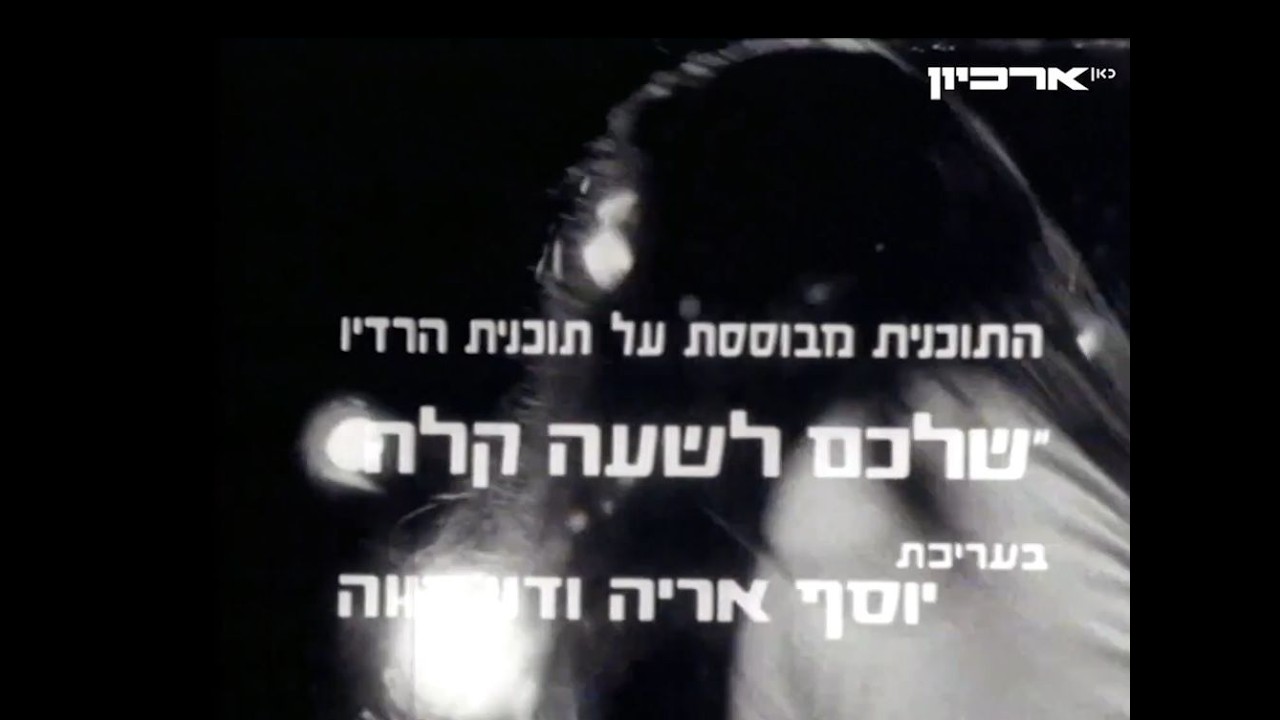 אות התכנית ''שלכם לשעה קלה'' (סיום) | לחן, עיבוד וניצוח: מרטין מוסקוביץ (1972)