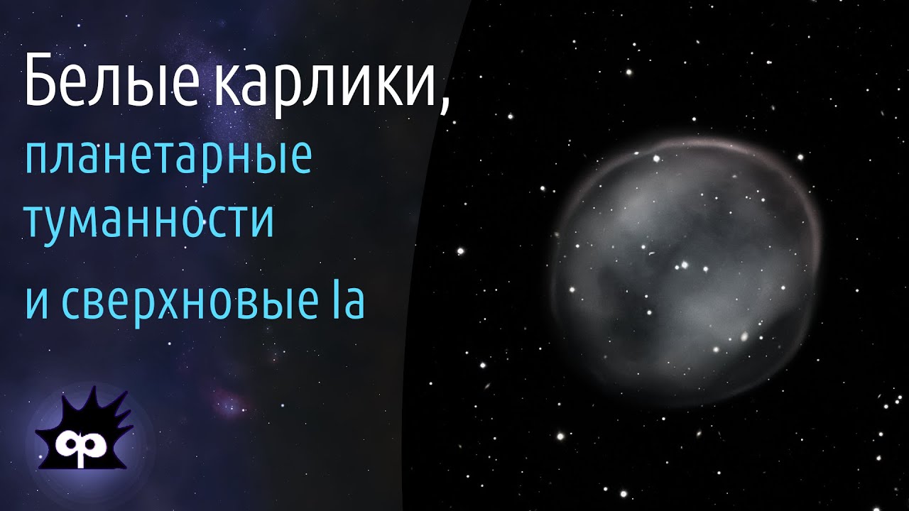 A8.08. Белые карлики, планетарные туманности и сверхновые Iа типа