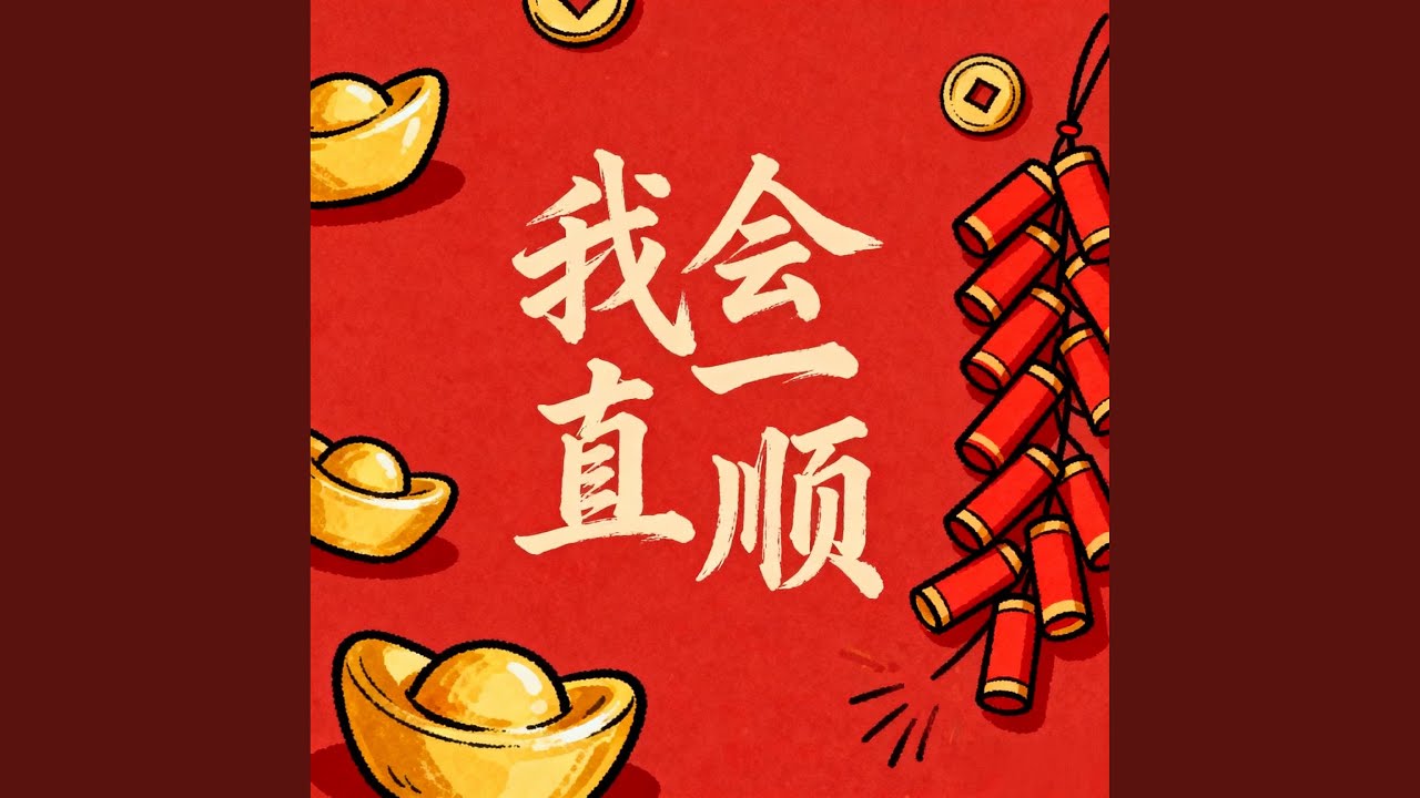 我会一直顺（DJ版）