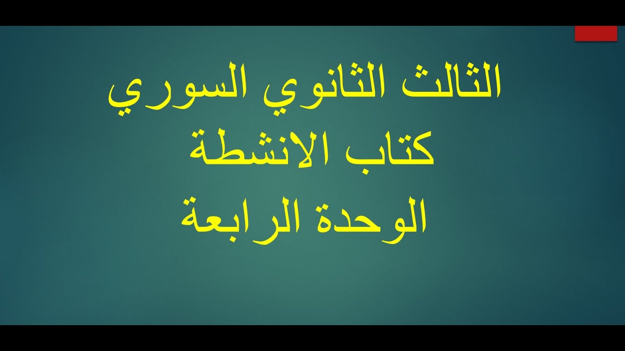 بكالوريا سوري كتاب الانشطة الوحدة الرابعة