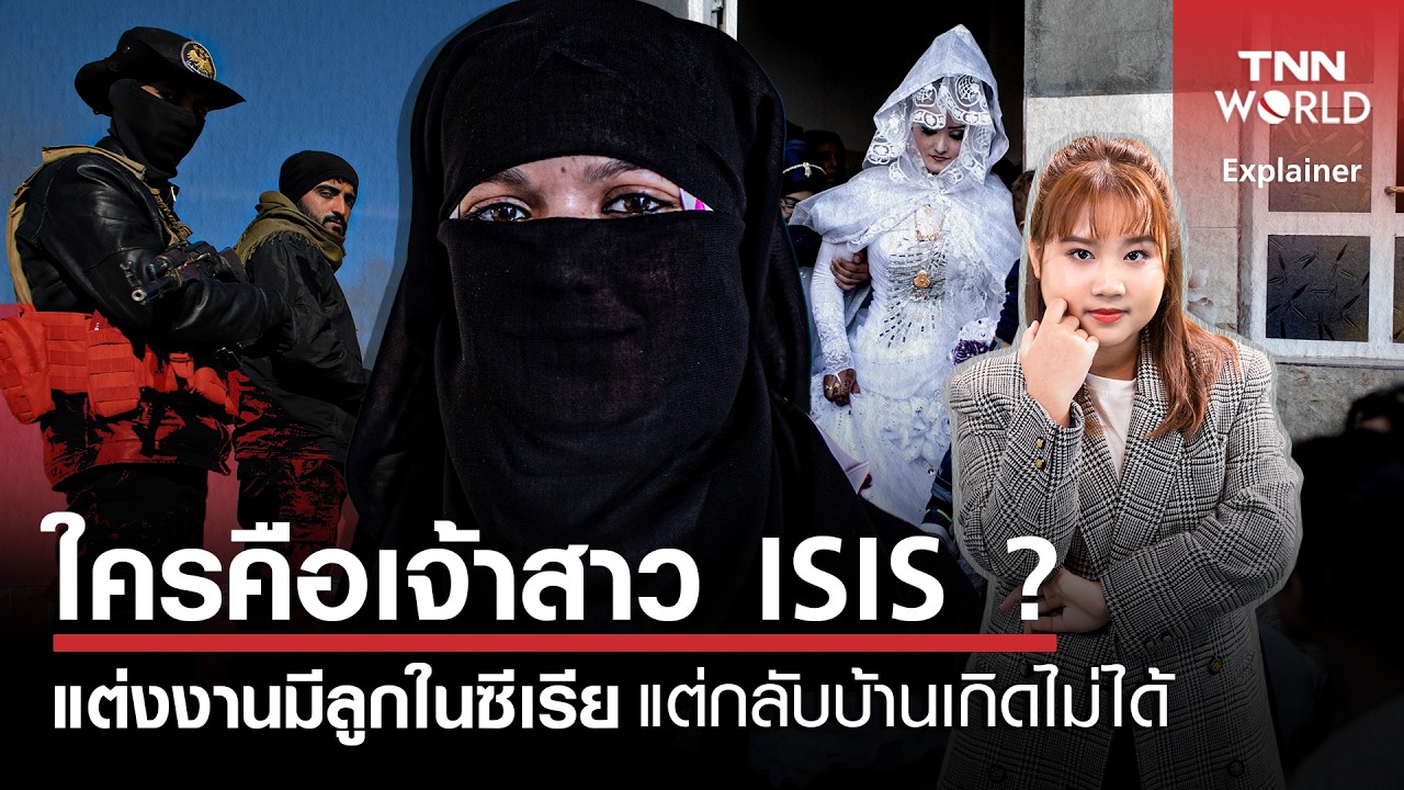 ใครคือเจ้าสาว ISIS ? แต่งงาน-มีลูกในซีเรีย ''ออสเตรเลีย'' ไม่ให้กลับบ้านเกิด l TNN World l 21FEB2026