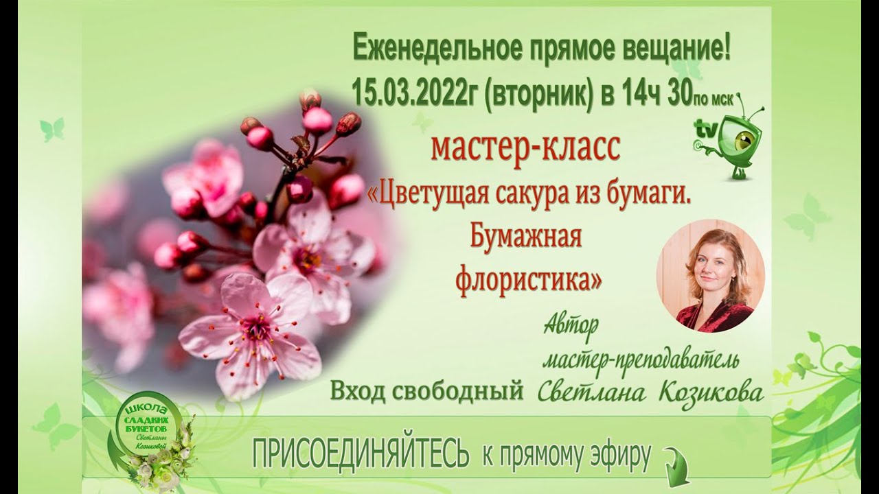 Мастер класс. Цветущая сакура из бумаги своими руками. Бумажная флористика.