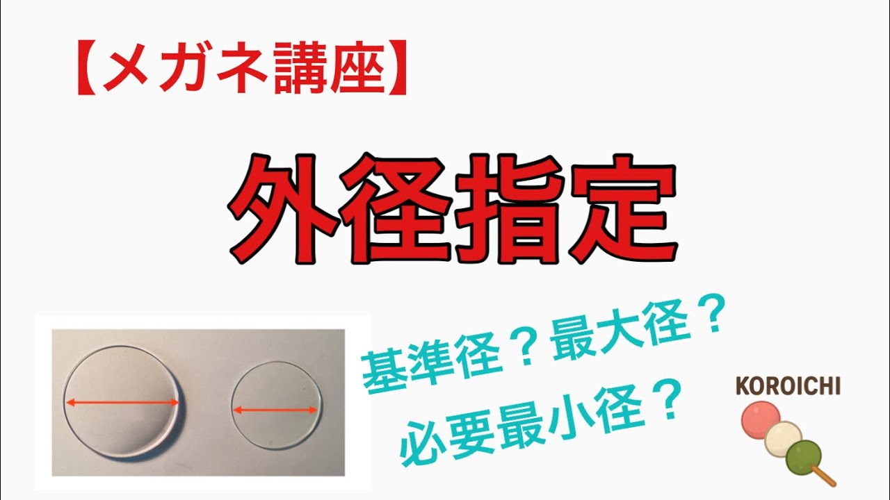 【メガネ講座】第136回　外径指定　～レンズの厚みが製造時に変わる？眼鏡店スタッフの隠れた心意気と技術がレンズの薄さに現れる外径指定について紹介します～