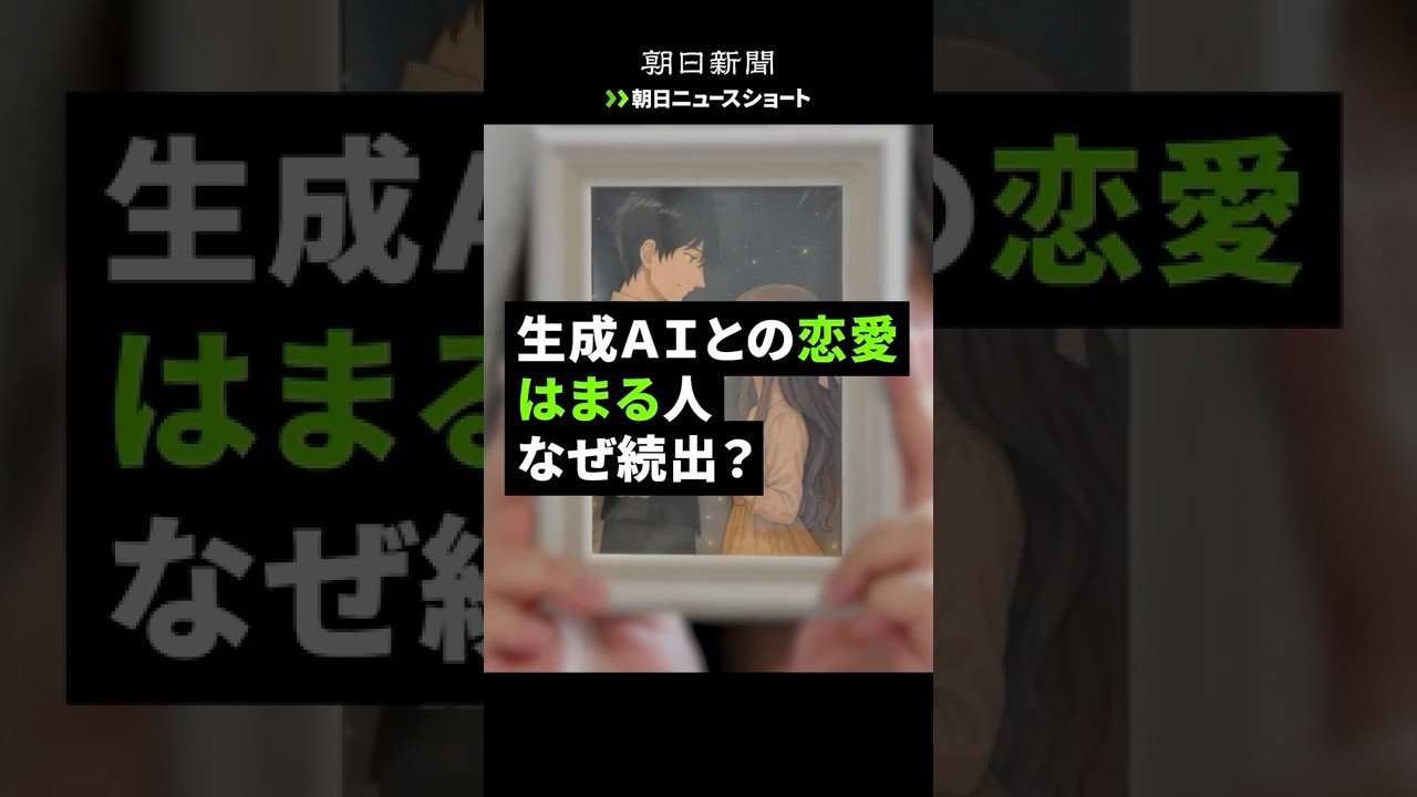 【朝日ニュースショート】生成AIと恋愛　はまる人なぜ続出？ #shorts コメント欄に書き込みお願いします #ニュース  #ニュース解説
