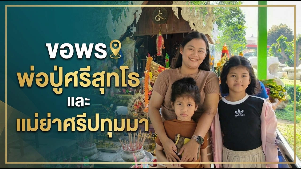 สายมูห้ามพลาด!! ขอพรพ่อปู่ศรีสุทโธ-แม่ย่าศรีปทุมมา วัดหมอเฒ่า จ.กาญจนบุรี 