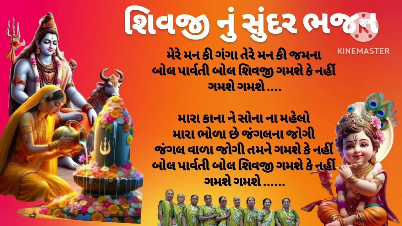👌🏻શિવજી નું ભજન જોરદાર |મેરે મન કી ગંગા તેરે મન કી જમના|#gujaratibhajankirtan #shivbhajan #shorts 