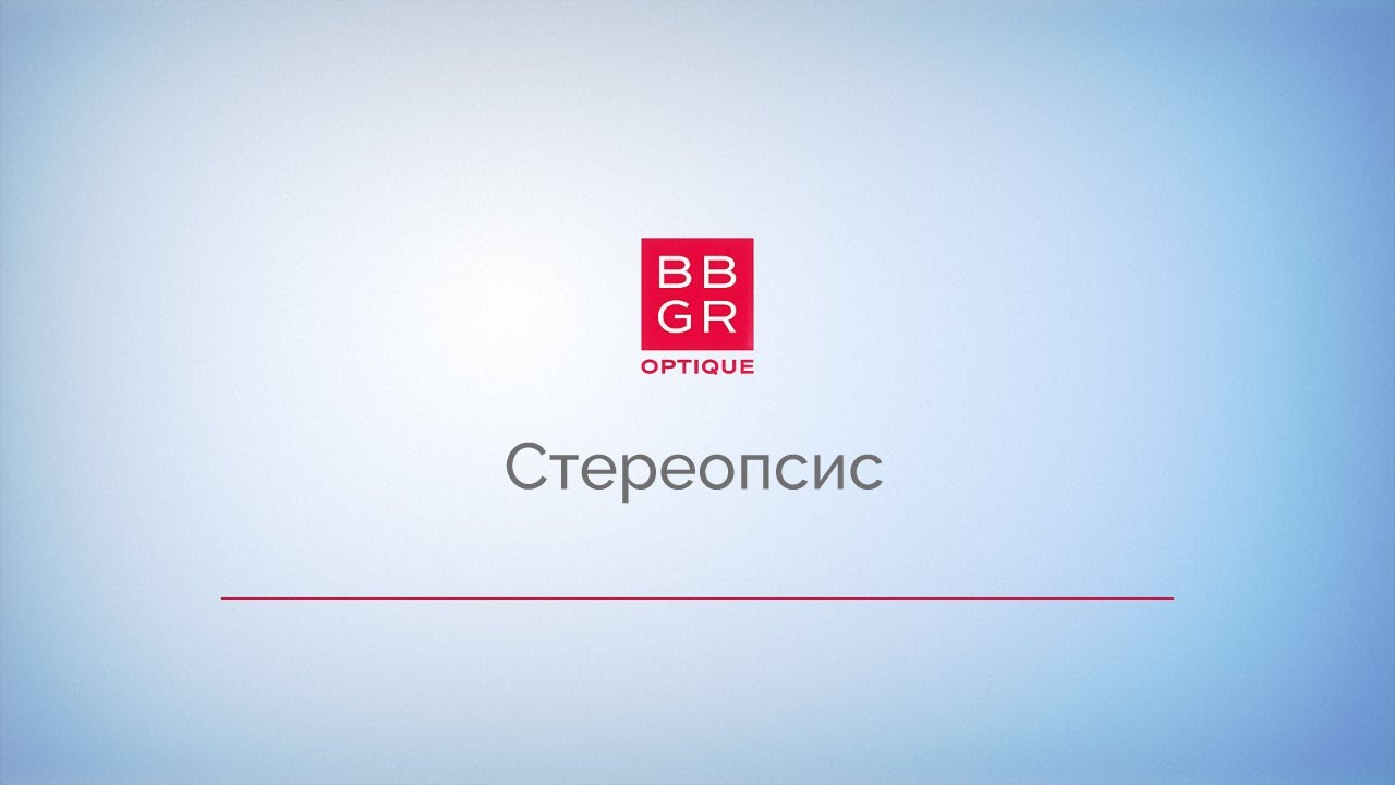 4.8. Стереопсис