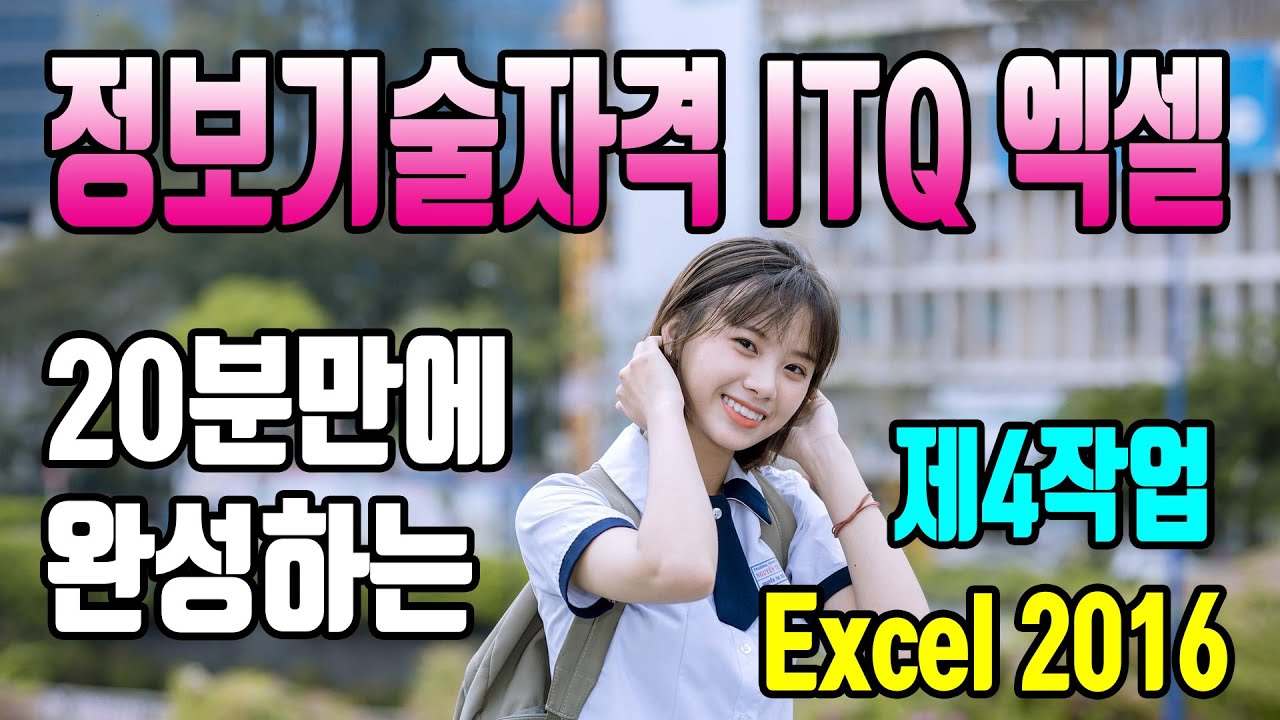 25분만에 완성하는 ITQ 엑셀/제4작업/차트작성/차트만들기