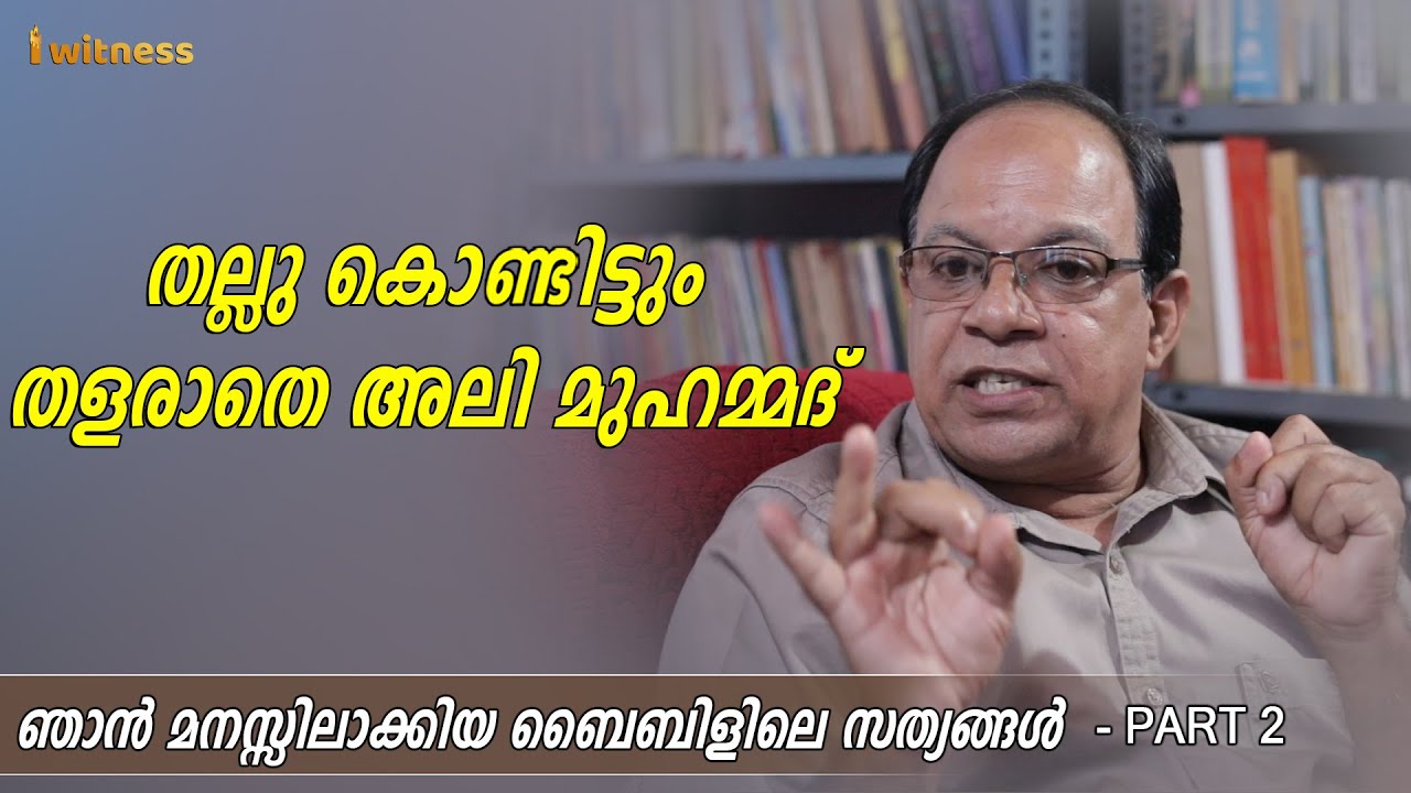 തല്ലു കൊണ്ടിട്ടും തളരാതെ അലി മുഹമ്മദ് - I Witness Malayalam Testimony