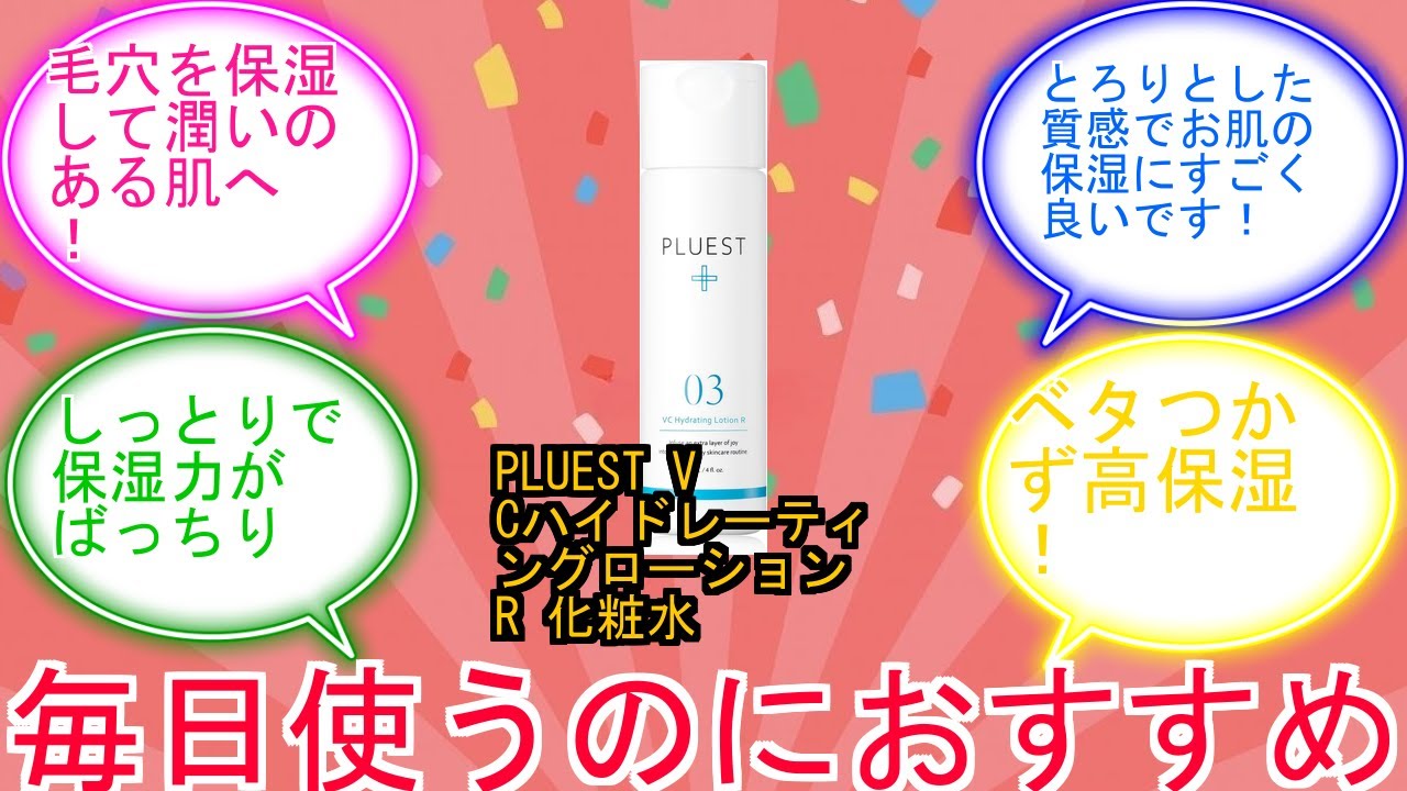 PLUEST VCハイドレーティングローション R 化粧水 ビタミンc 保湿 敏感肌 無添加 毛穴ケア 敬老の日 プレゼント 転売防止No付きに対するみんなの反応集　レビュー