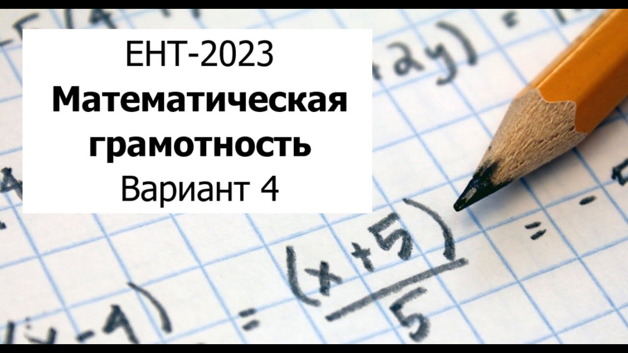 Разбор Варианта 4 ЕНТ 2023 по Математической Грамотности от НЦТ - Полное решение