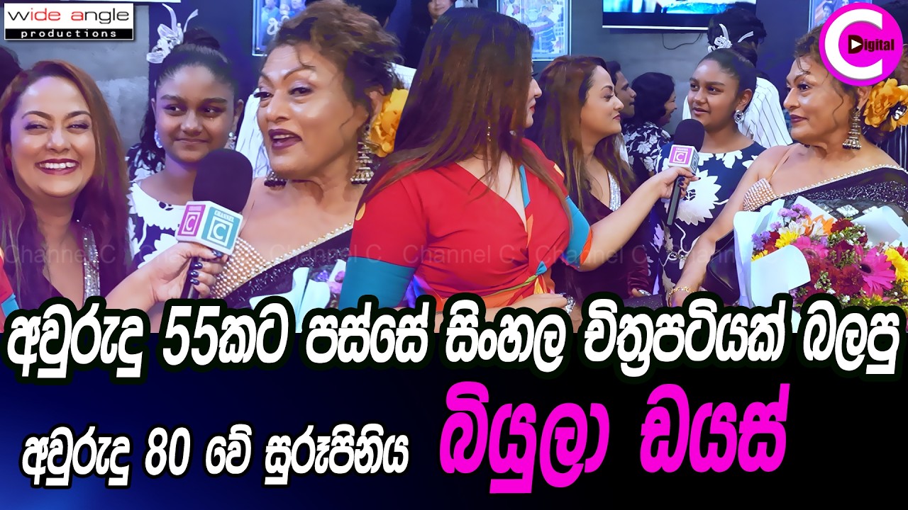 😮 වසර 55ට පස්සේ සිංහල චිත්‍රපටියක් බලපු සිංහල සිනමාවේ අවුරුදු 80 වේ සුරූපිනිය බියුලා ඩයස් Biula Dias
