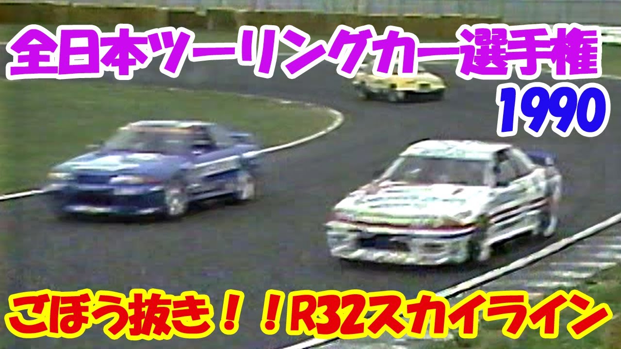 1990 全日本ツーリングカー選手権 RACE DE NIPPON 強すぎるR32スカイラインGT-Rがデビュー！！