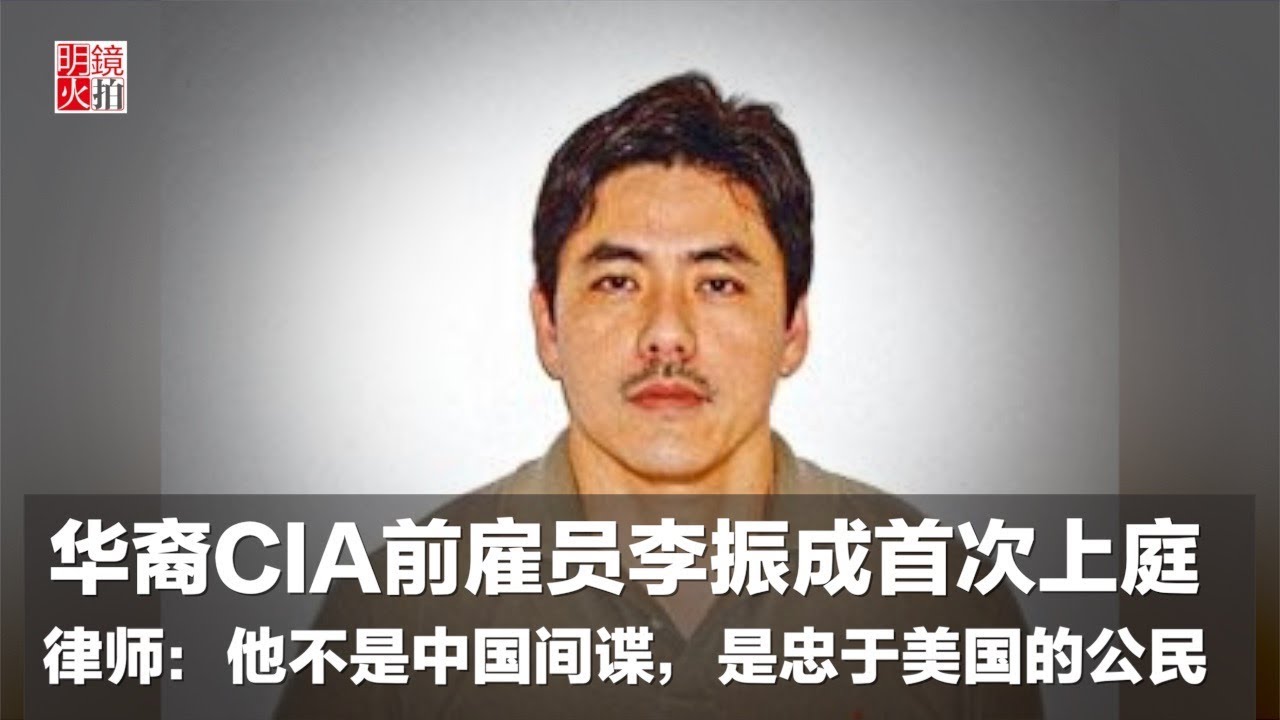 華裔CIA前雇員李振成首次上庭律師：他不是中國間諜，是忠於美國的公民（《新聞時時報》2018年2月7日）