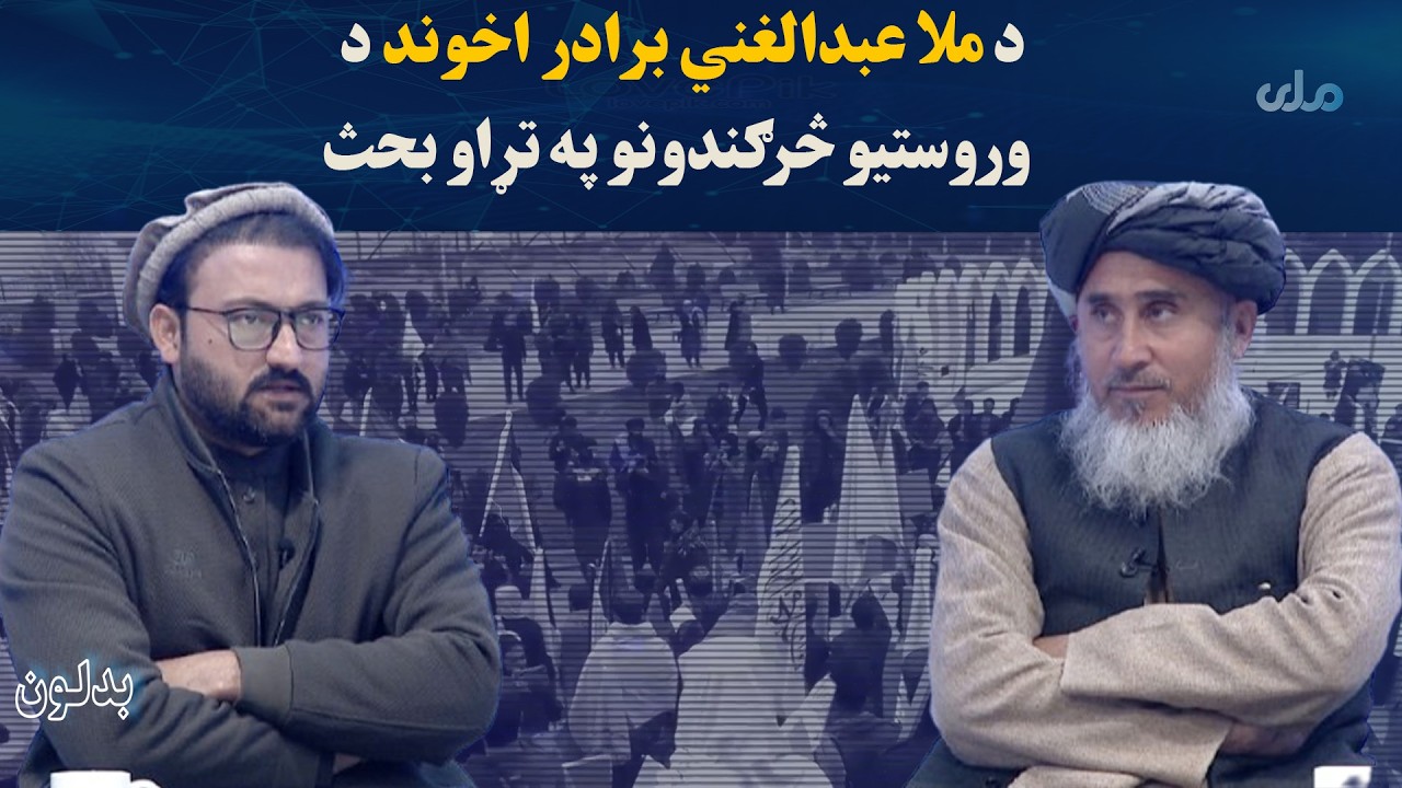 بدلون؛ د ملا عبدالغني برادر اخوند د وروستیو څرګندونو په تړاو بحث