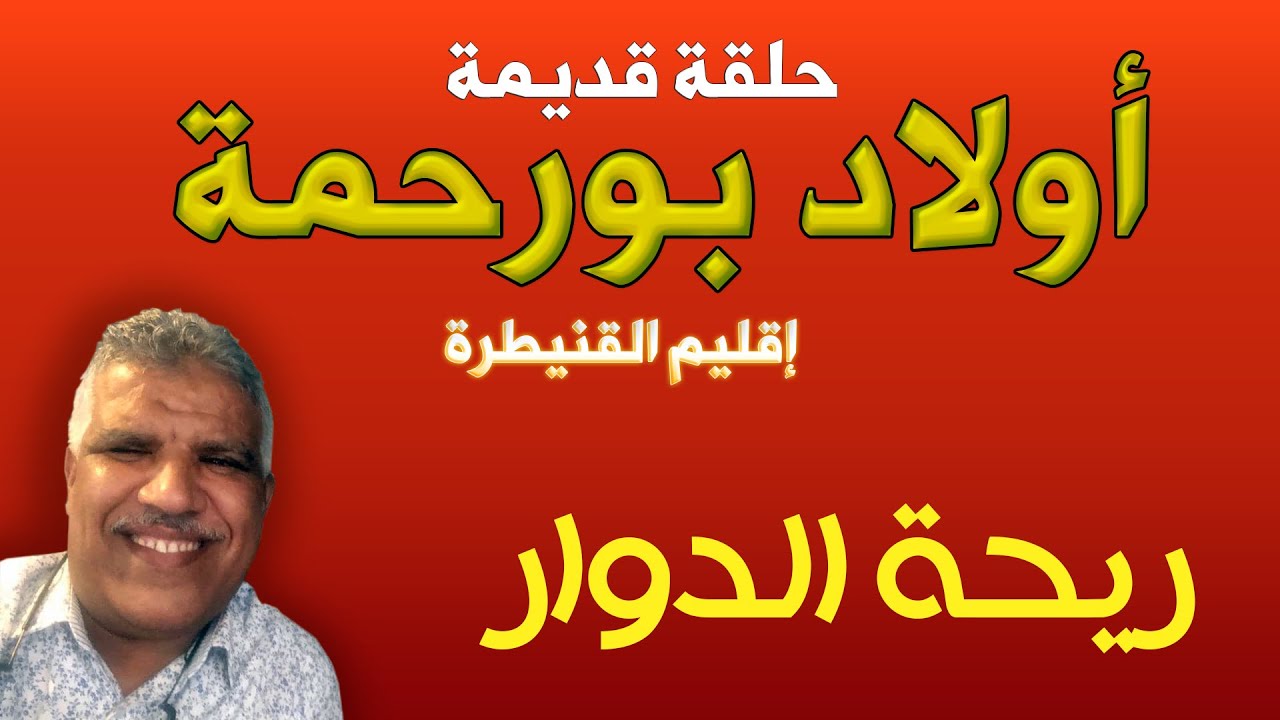 ريحة الدوار- أولاد بورحمة (الغرب) - حلقة قديمة - Rihat Douar