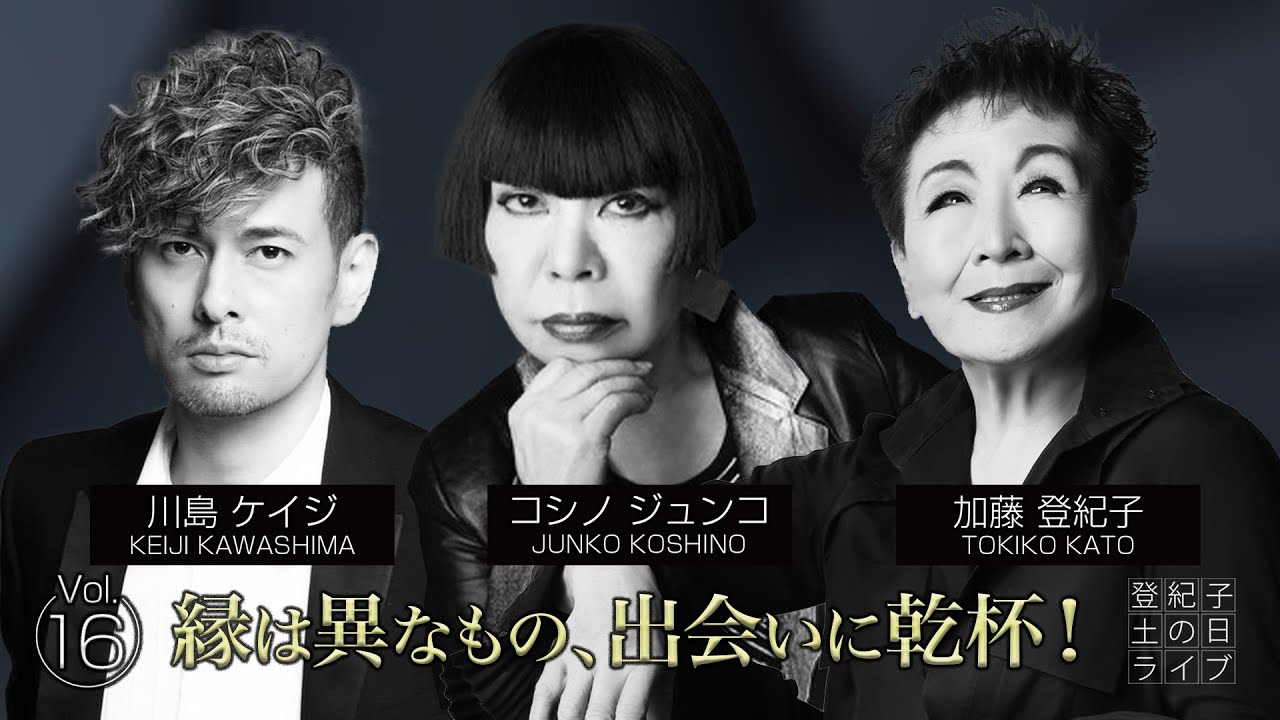登紀子の「土の日」ライブVol.16「縁は異なもの、出会いに乾杯！」