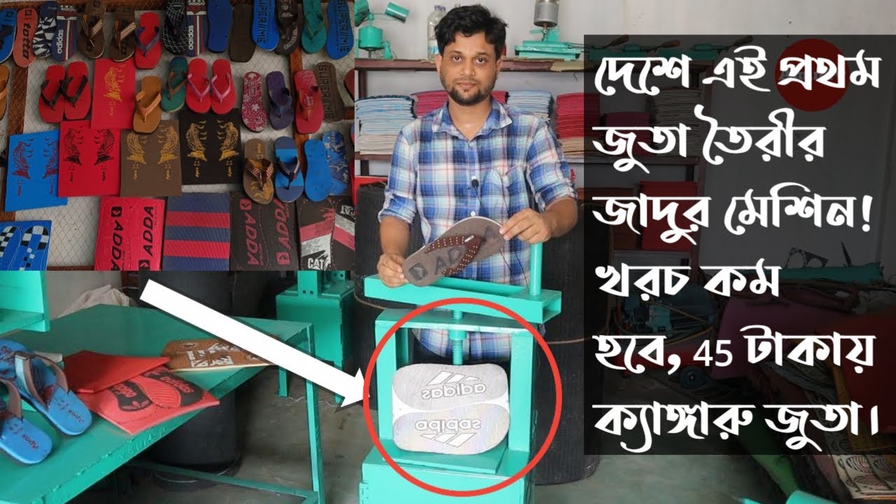 দেশে এই প্রথম জুতা তৈরীর জাদুর মেশিন। খরচ হবে কম।45 টাকায় ক্যাঙ্গারু জুতা।Shoe Business Idea ‍amintv