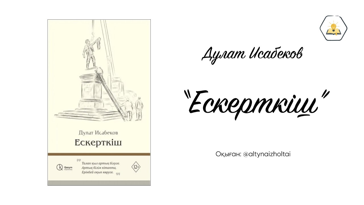 “Ескерткіш” Дулат Исабеков | Аудиокітап🎧