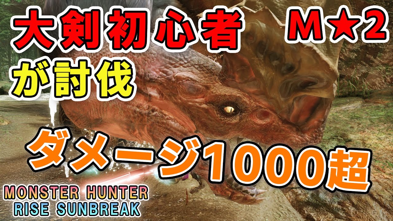 【MHRS】大剣初心者が緊急クエストM★2アンジャナフを討伐！【ゲームプレイ動画】