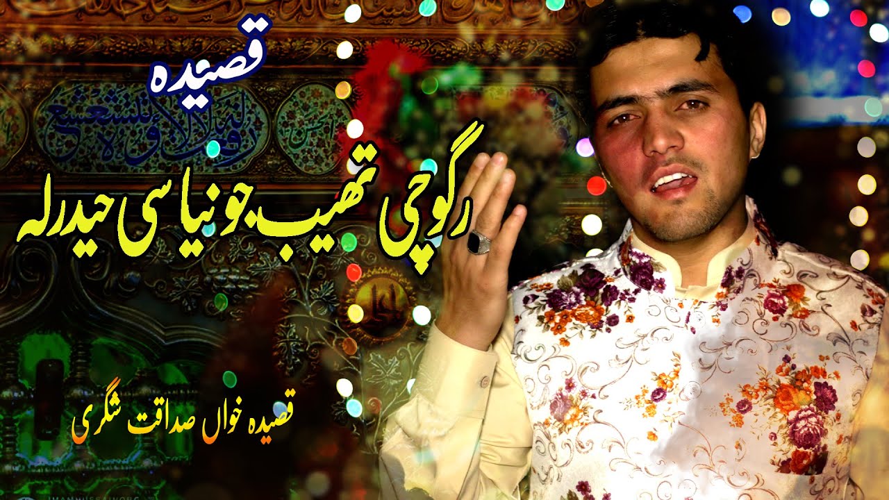 New Balti Qasida رگو چی تھیب جو نیاسی حیدرلہ { Sadaqat ShiGri }