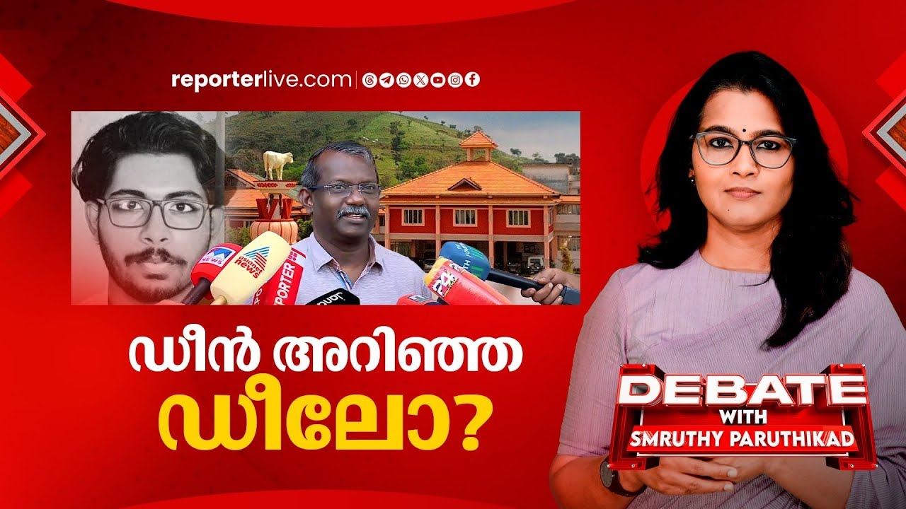 ഡീൻ അറിഞ്ഞ ഡീലോ? | DEBATE WITH SMRUTHY PARUTHIKAD