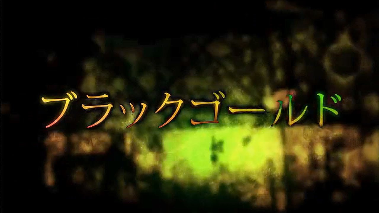 【official】ブラックゴールド／otetsu feat.巡音ルカ