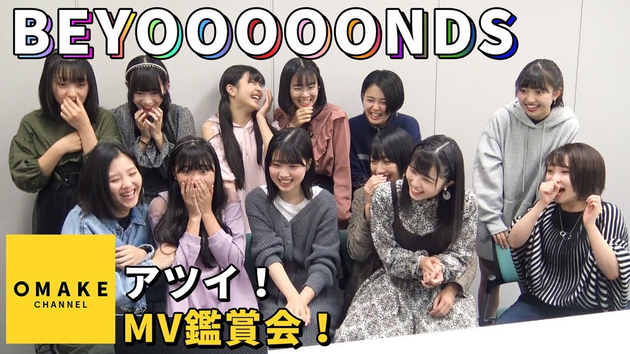 BEYOOOOONDS《MV鑑賞会》アツイ！