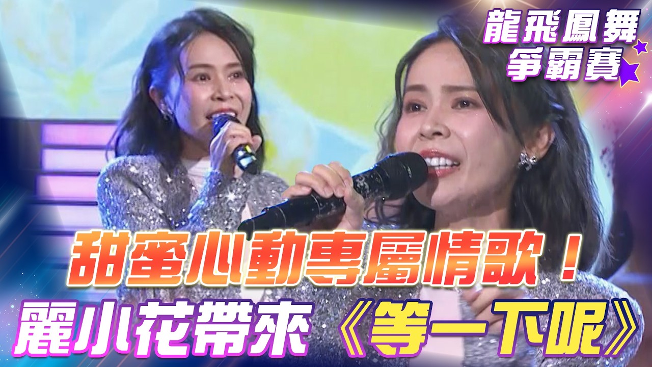 【超級冰冰Show 龍飛鳳舞爭霸賽】甜蜜心動專屬情歌！麗小花帶來《等一下呢》EP98