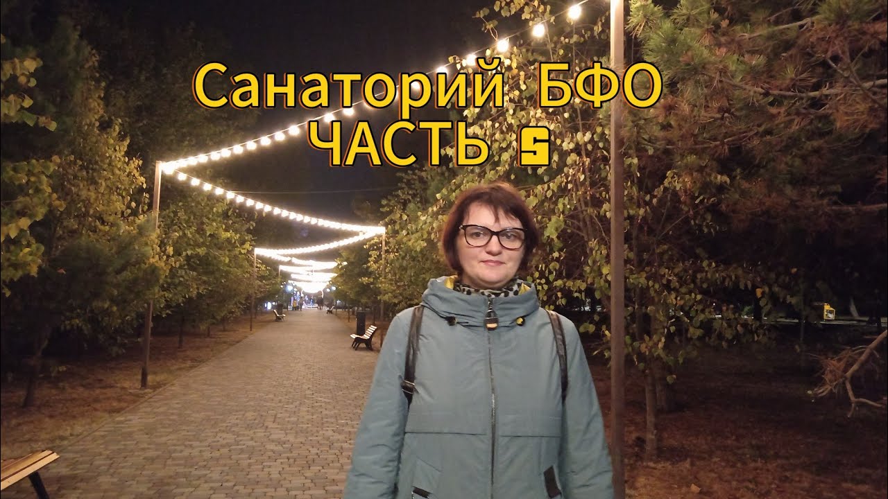 Анапа, санаторий БФО, часть 5
