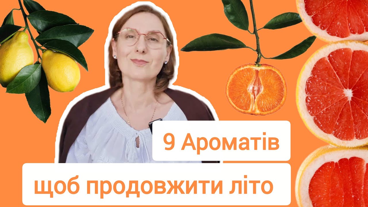 9 цитрусових ароматів, щоб продовжити літо у вересні @PortraitOfTheLady #осінь #парфуминаосінь