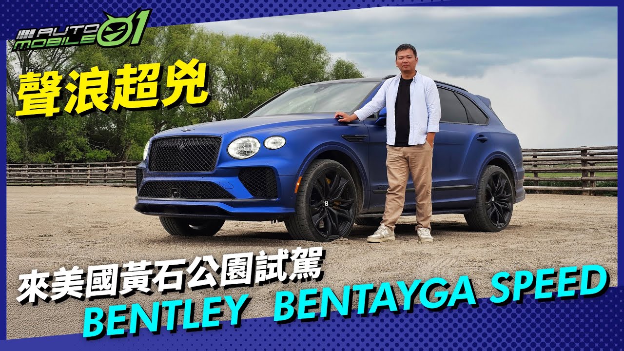 Bentley Bentayga Speed 美國蒙大拿州試駕｜黃石公園初訪，身手與聲浪都顛覆以往！(4K)【Mobile01】
