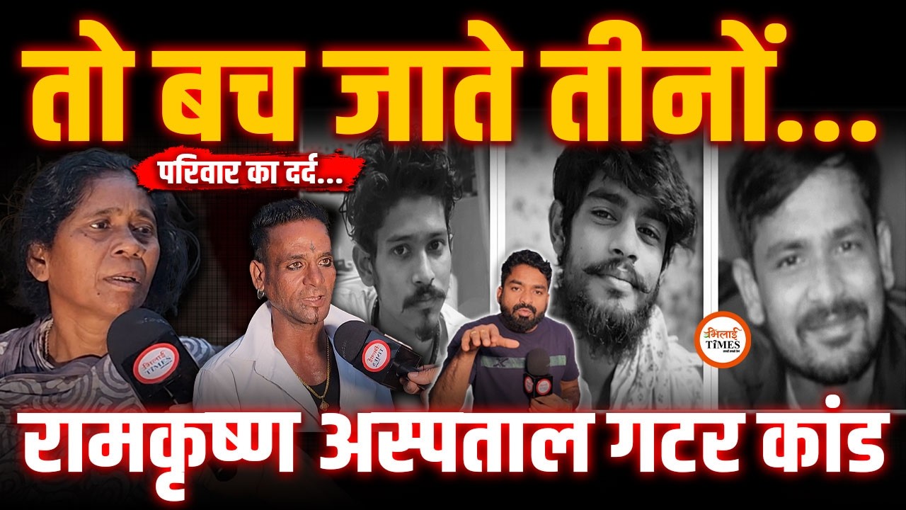 Ramakrishna Hospital‌ ने दर्द दिया| मां से आखिरी बार क्या बात हुई थी | Yashwant Sahu |