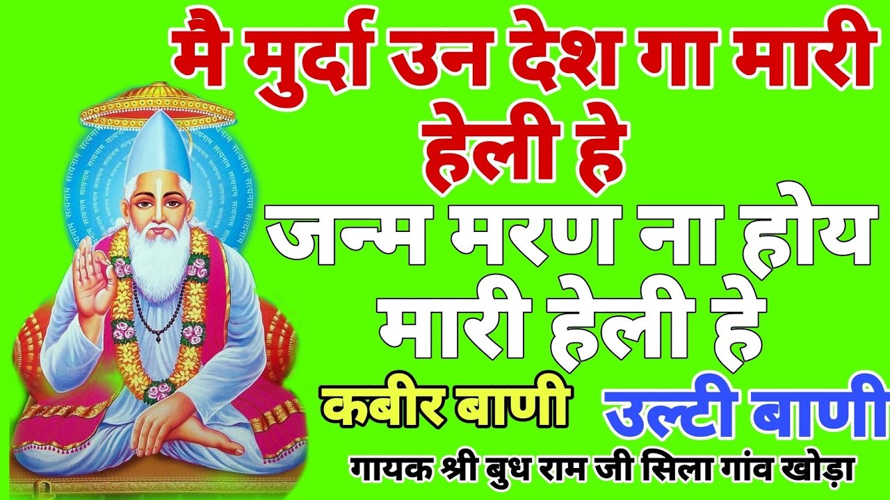 मै मुर्दा उन देश गा मारी हेली हे, जन्म मरण ना होय कबीर हेली भजन #सत्संग #satsang #bhajanvani #बाणी