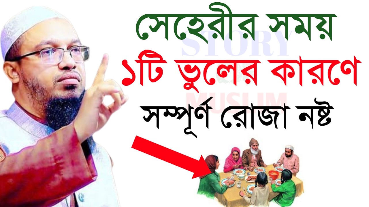 🔴সেহেরীর সময় ১টি ভুলের কারণে সম্পূর্ণ রোজা নষ্ট!শায়খ আহমাদুল্লাহ।Shaykh Ahmadullah.Mar 14:05 AMiyr6g