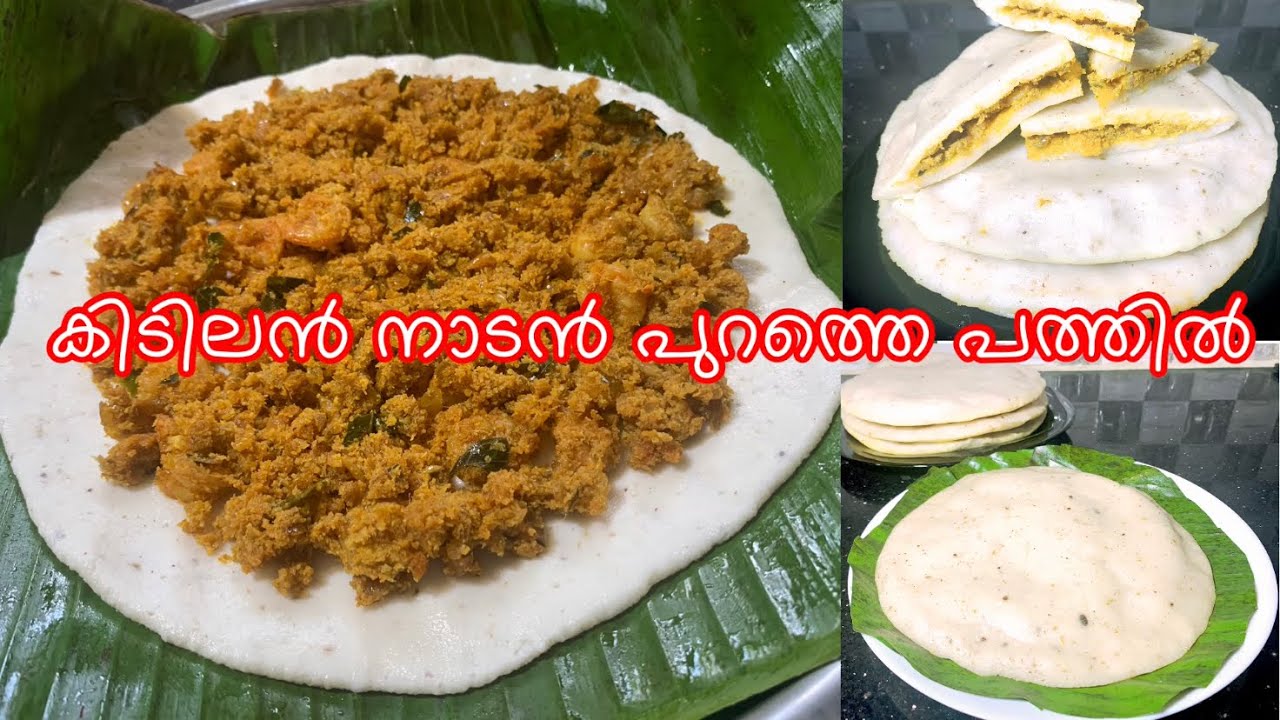 Fish Pathiri || വടകര പൊറത്തെ പത്തിൽ ♨️ നിങ്ങൾക്കിത് ഉറപ്പായിട്ടും ഇഷ്ടപ്പെടും