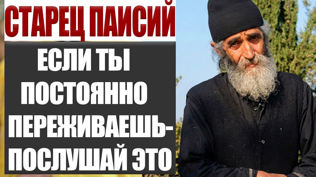 Старец Паисий: Почему Тревога Разрушает Жизнь — Это Должен Услышать Каждый