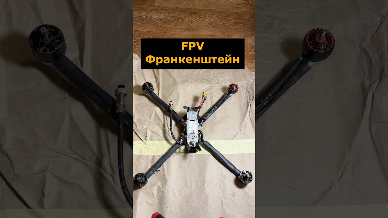 Франкенштейн FPV ВТ-40 10 дюймов на оптоволокне #вт40 #судныйдень  #фпвдрон #fpv #франкенштейн