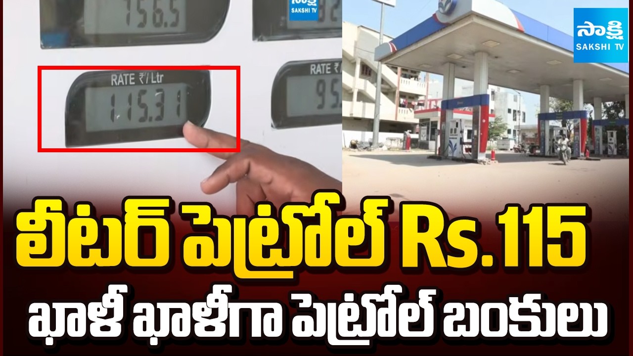 నో పెట్రోల్.. నో డీజిల్ | Fuel Shortage Rumors Spark Panic In Nalgonda | Power Petrol Cost Rs.115