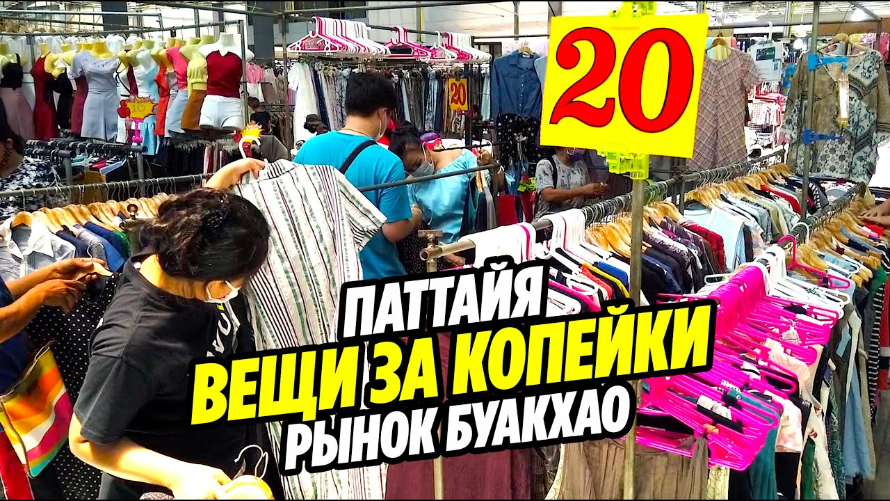 ПАТТАЙЯ | ОДЕЖДА ЗА КОПЕЙКИ! | Рынок БУАКХАО - здесь одевается пол Паттайи | Таиланд Паттайя 2020